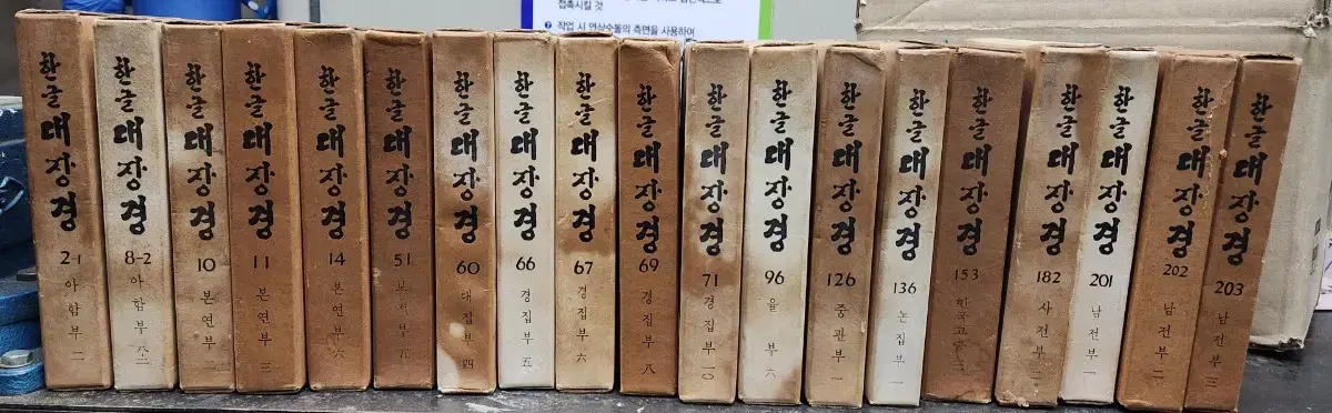 한글 대장경 동국역경원 1971년 발행 팔만대장경 19권